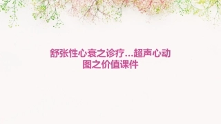 舒张性心衰之诊疗…超声心动图之价值课件