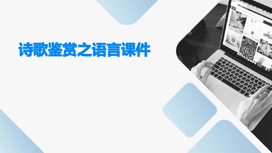 诗歌鉴赏之语言课件_第1页