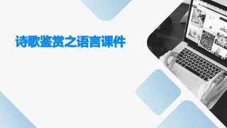 诗歌鉴赏之语言课件