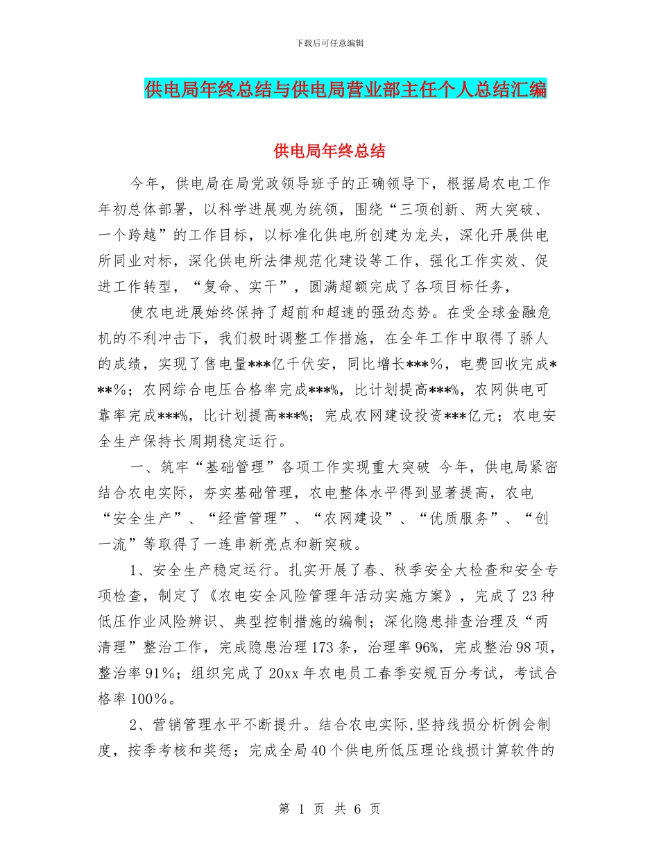 供电局年终总结与供电局营业部主任个人总结汇编_第1页