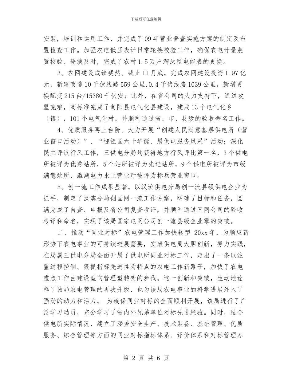 供电局年终总结与供电局营业部主任个人总结汇编_第2页