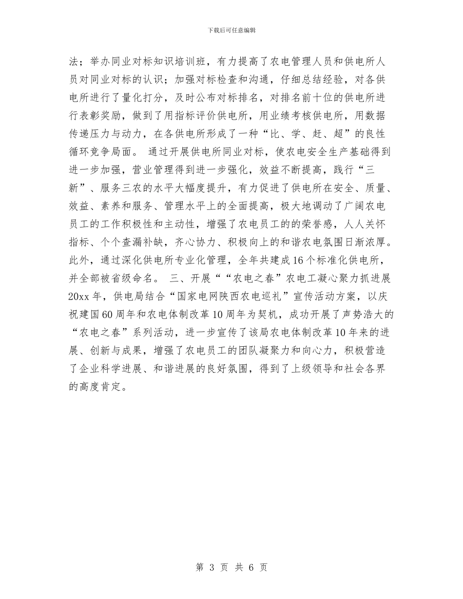 供电局年终总结与供电局营业部主任个人总结汇编_第3页