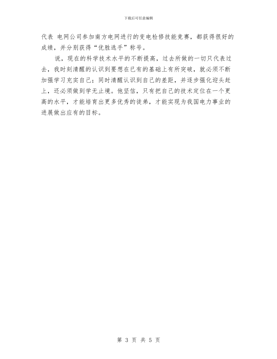 供电局技师典型事迹与供电局新员工培训总结汇编_第3页