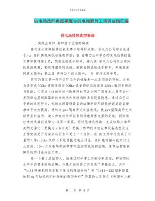 供电局技师典型事迹与供电局新员工培训总结汇编