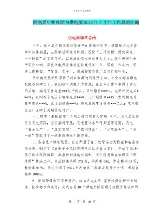 供电局年终总结与供电所2024年上半年工作总结汇编