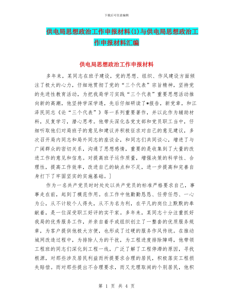 供电局思想政治工作申报材料与供电局思想政治工作申报材料汇编_第1页