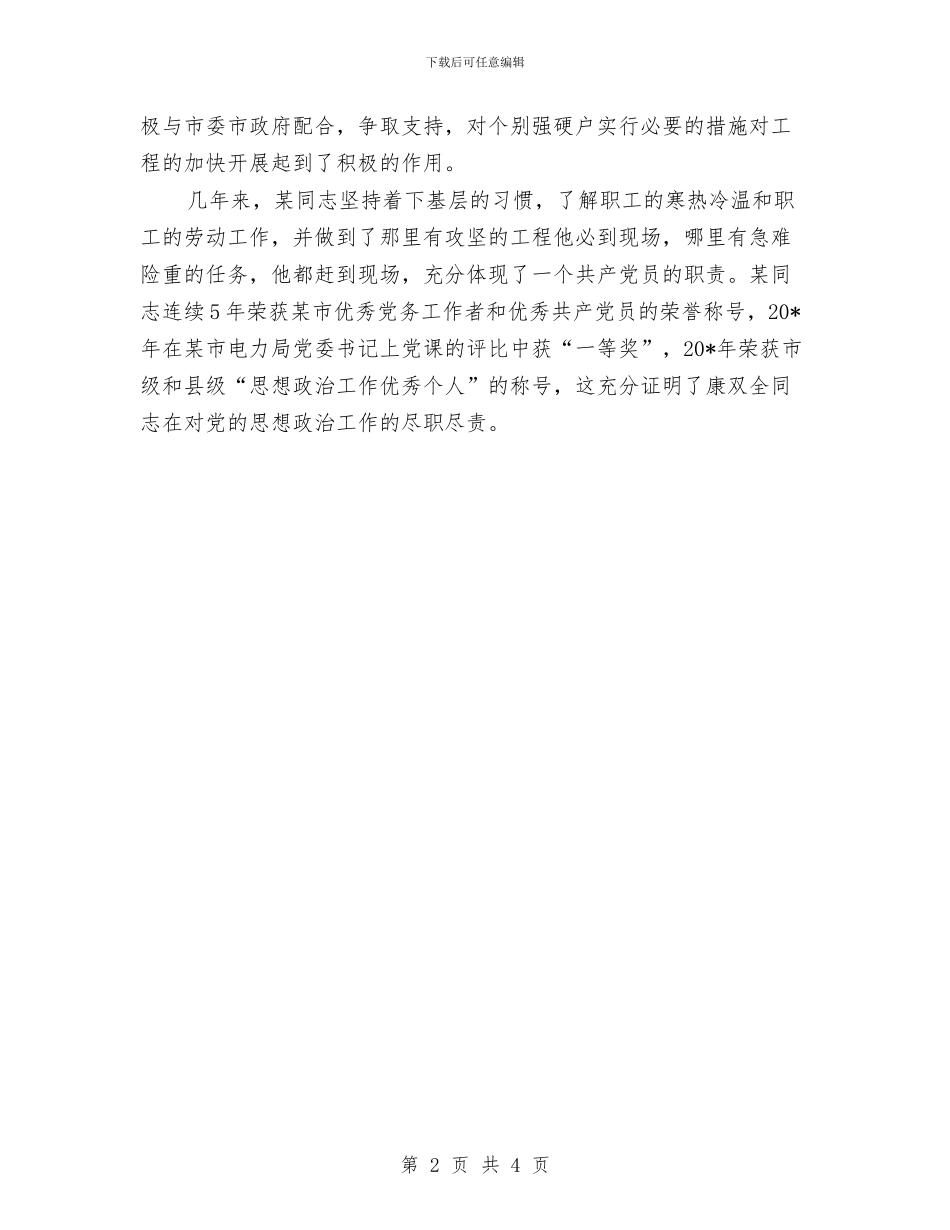 供电局思想政治工作申报材料与供电局思想政治工作申报材料汇编_第2页