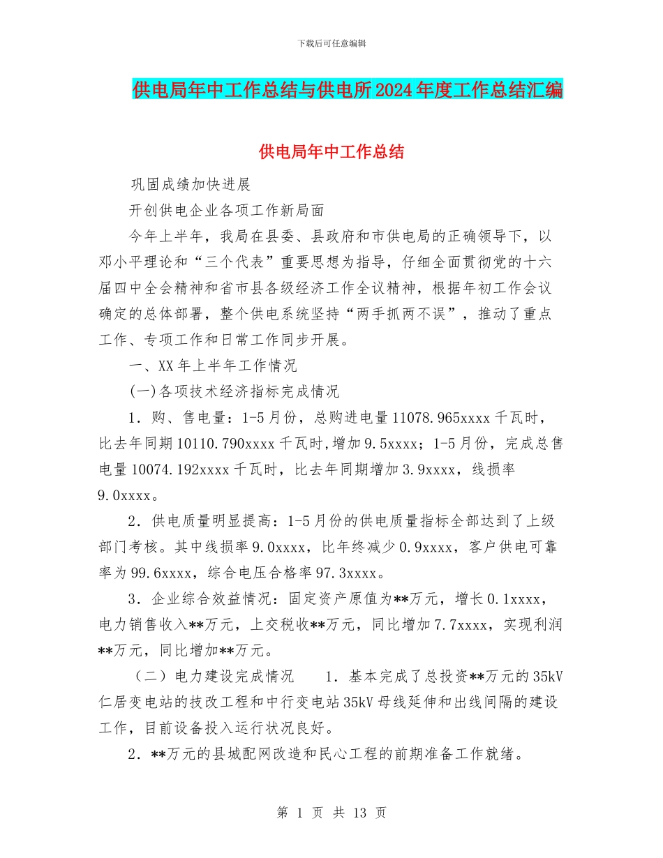 供电局年中工作总结与供电所2024年度工作总结汇编_第1页