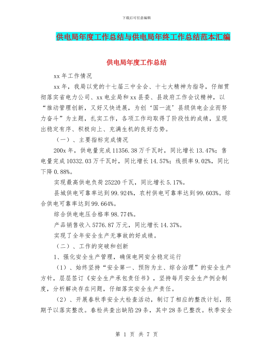 供电局年度工作总结与供电局年终工作总结范本汇编_第1页