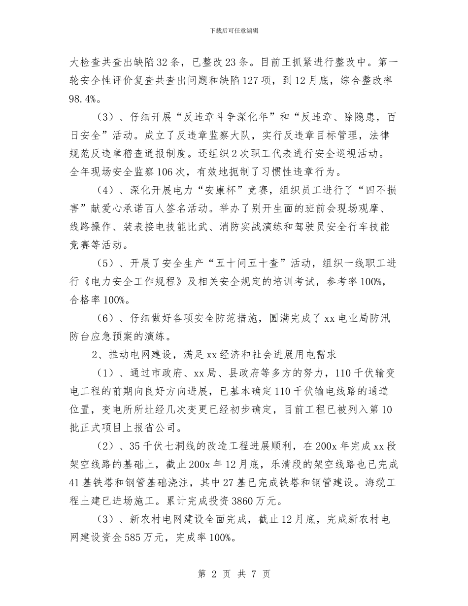 供电局年度工作总结与供电局年终工作总结范本汇编_第2页