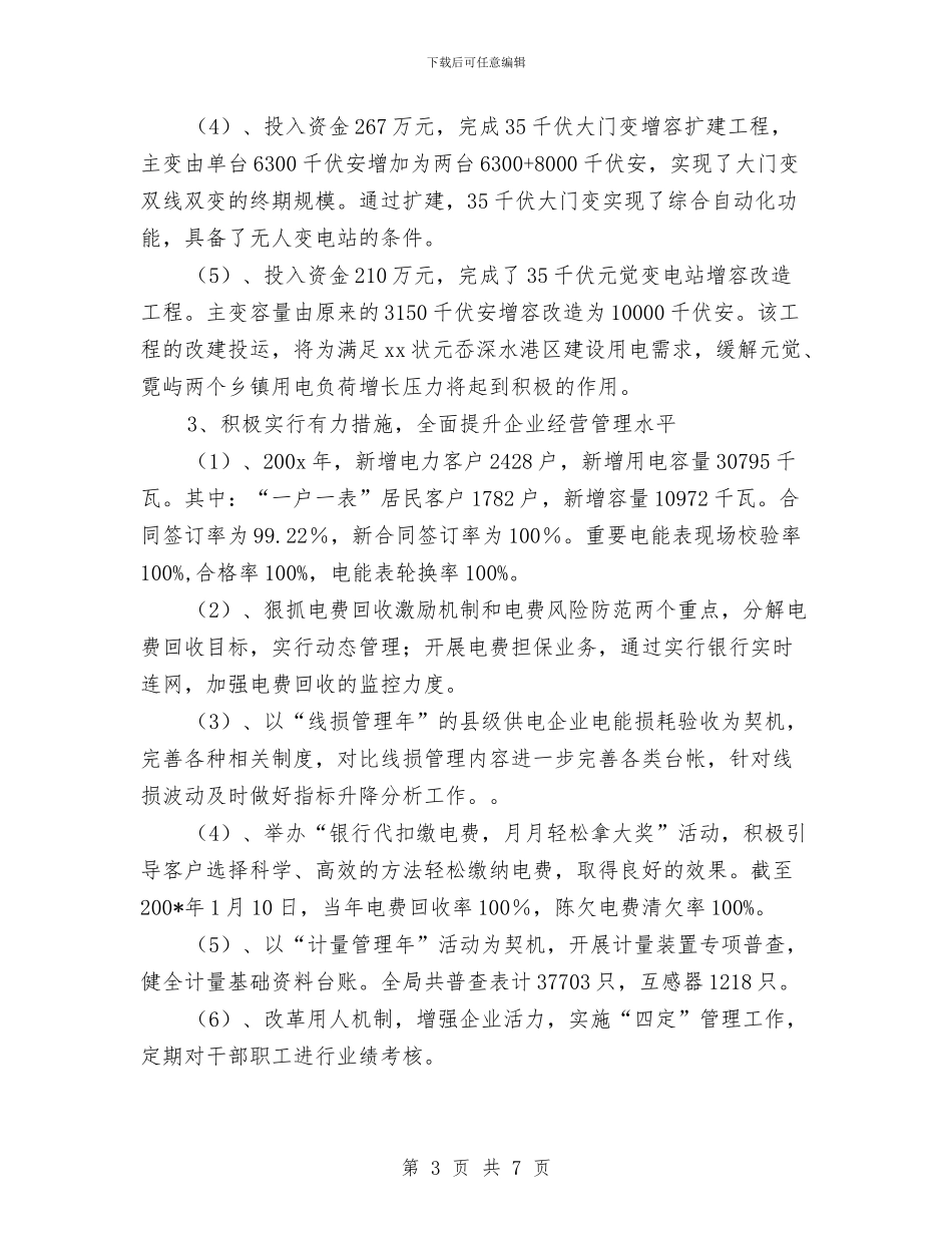 供电局年度工作总结与供电局年终工作总结范本汇编_第3页