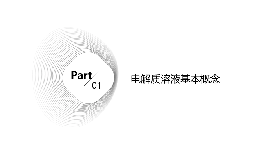 电解质溶液酸碱平衡课件_第3页