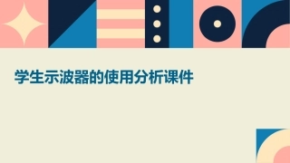 学生示波器的使用分析课件