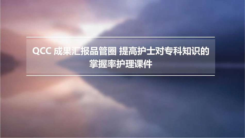QCC成果汇报品管圈 提高护士对专科知识的掌握率护理课件_第1页