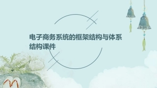 电子商务系统的框架结构与体系结构课件