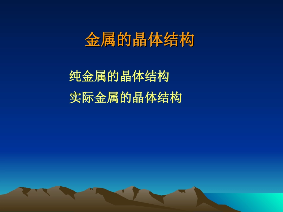 金属的晶体结构_第1页