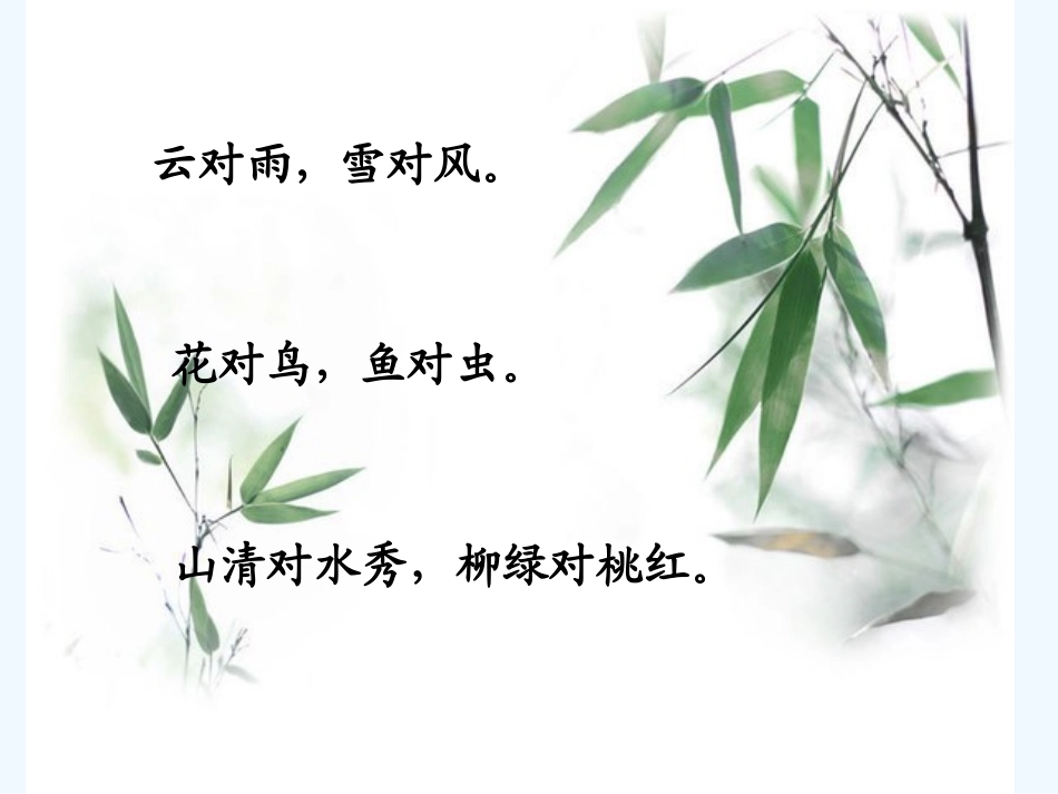 (部编)人教2011课标版一年级上册对韵歌第二学时_第2页