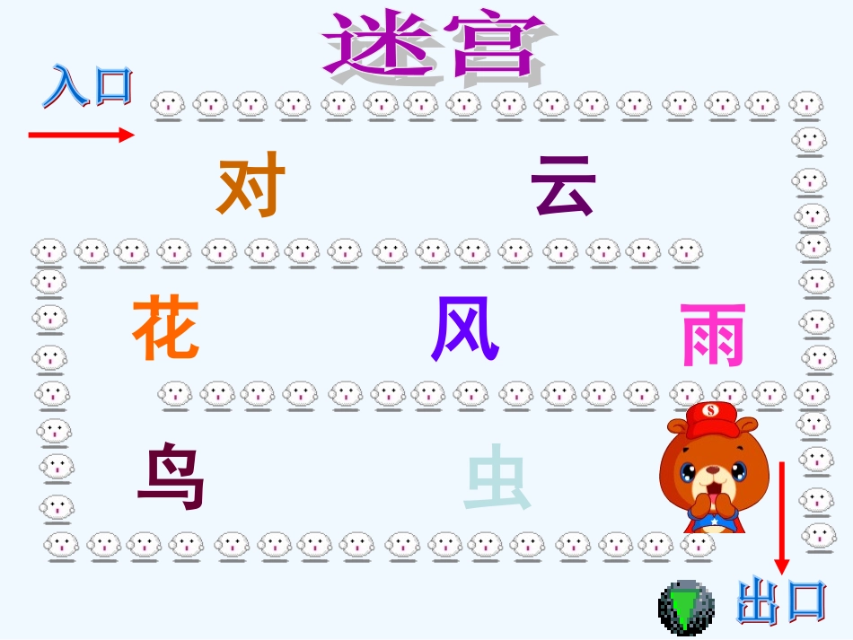 (部编)人教2011课标版一年级上册对韵歌第二学时_第3页