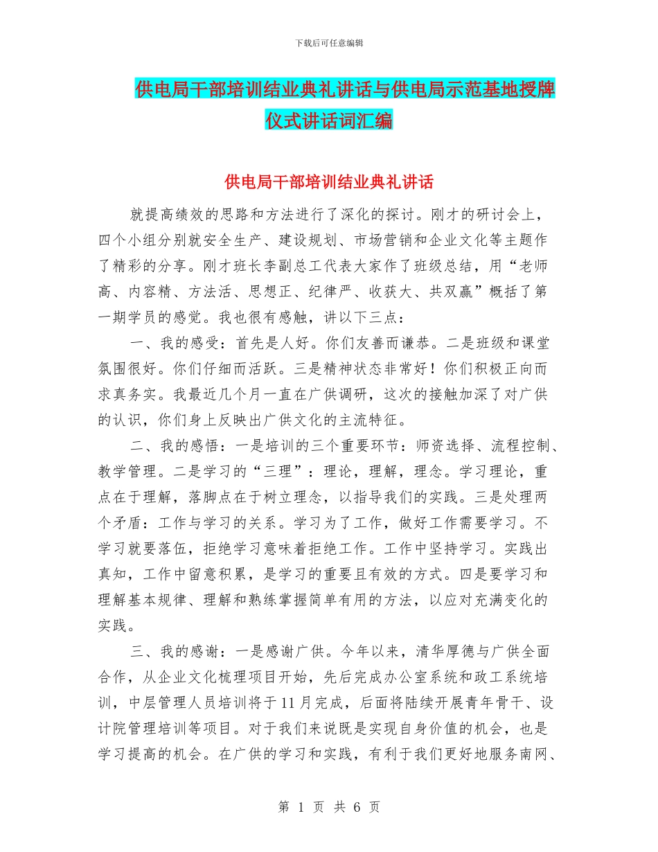 供电局干部培训结业典礼讲话与供电局示范基地授牌仪式讲话词汇编_第1页