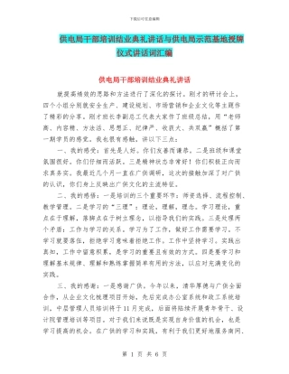 供电局干部培训结业典礼讲话与供电局示范基地授牌仪式讲话词汇编