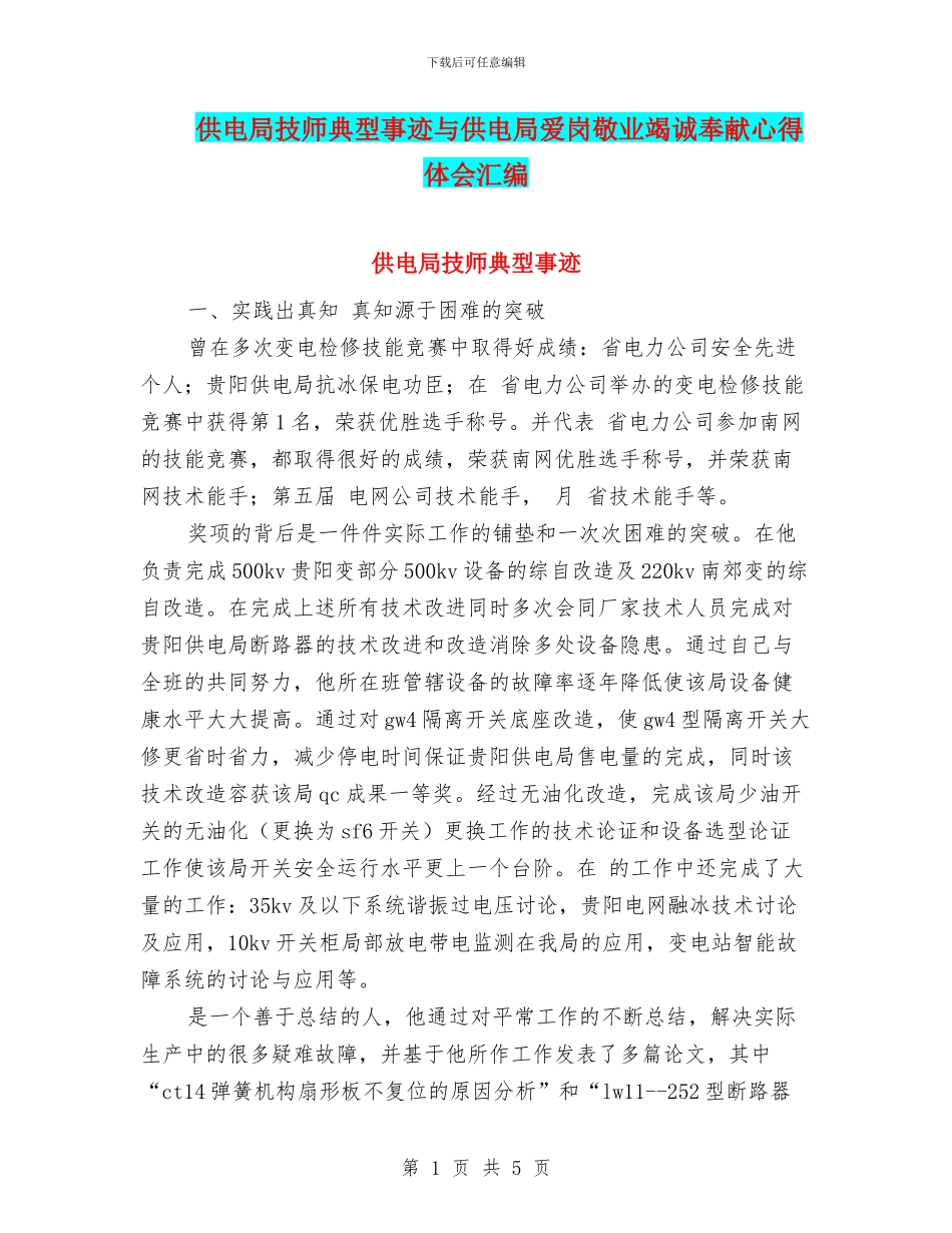 供电局技师典型事迹与供电局爱岗敬业竭诚奉献心得体会汇编_第1页