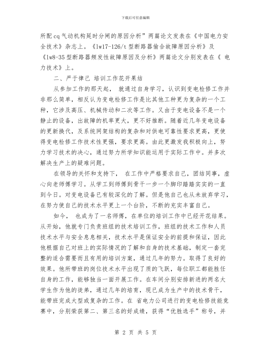 供电局技师典型事迹与供电局爱岗敬业竭诚奉献心得体会汇编_第2页