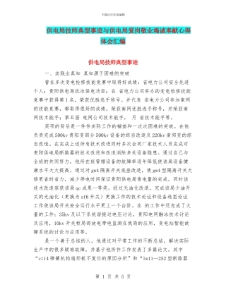 供电局技师典型事迹与供电局爱岗敬业竭诚奉献心得体会汇编