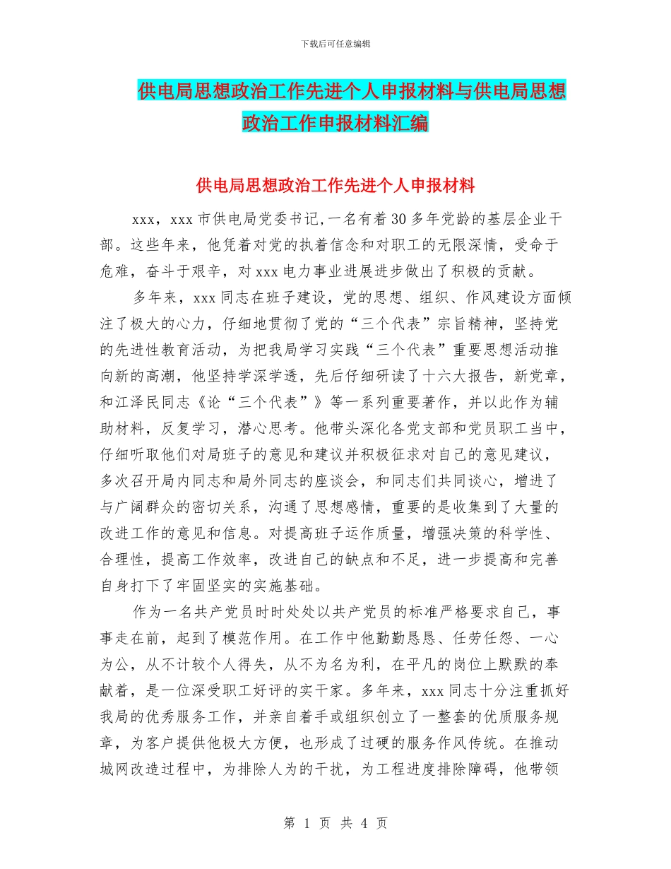 供电局思想政治工作先进个人申报材料与供电局思想政治工作申报材料汇编_第1页