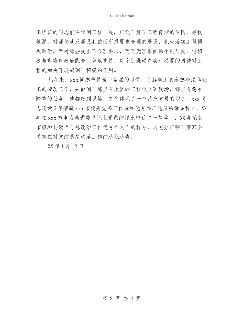 供电局思想政治工作先进个人申报材料与供电局思想政治工作申报材料汇编_第2页