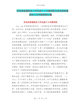 供电局思想政治工作先进个人申报材料与供电局思想政治工作申报材料汇编