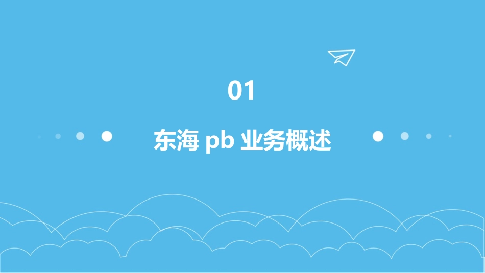 东海PB业务介绍课件_第3页