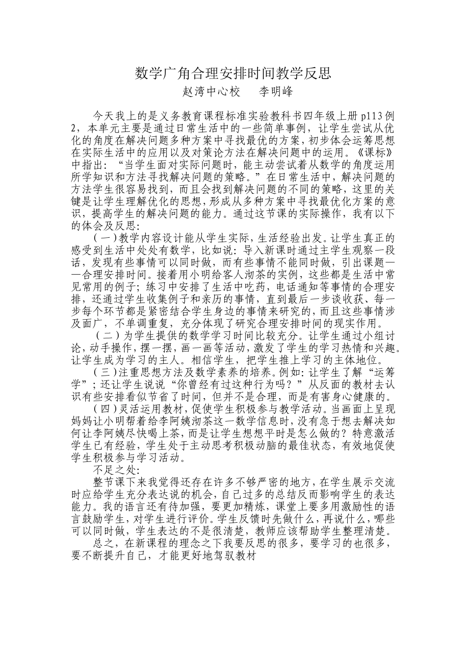 数学广角合理安排时间教学反思2_第1页