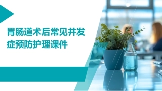 胃肠道术后常见并发症预防护理课件