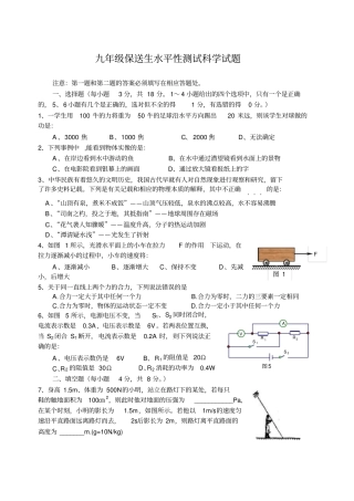 九年级保送生水平性测试科学试题