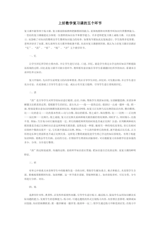上好数学复习课的五个环节