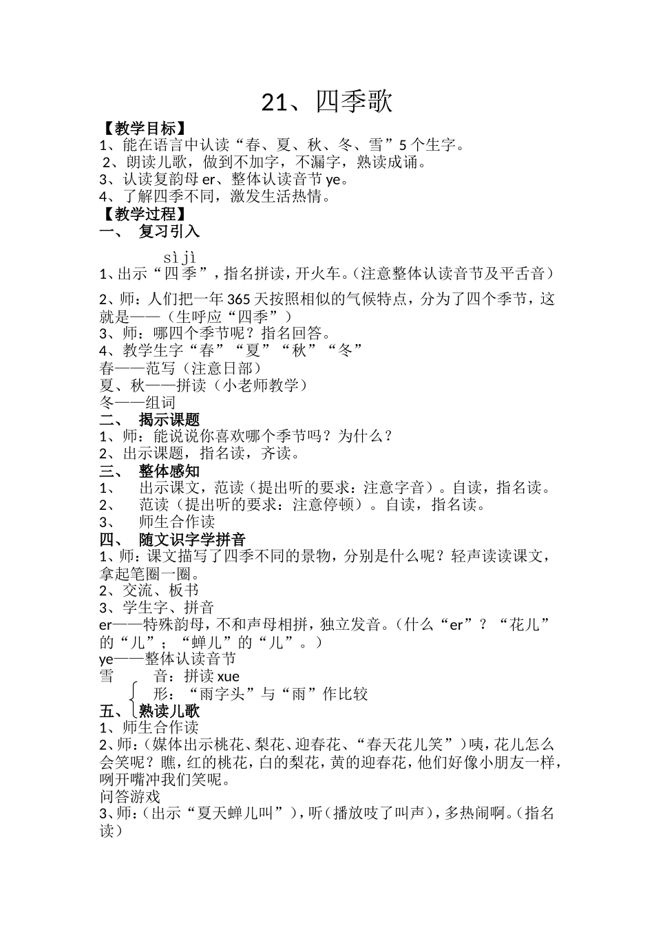 基于课程标准的一上教案设计——21四季歌_第1页