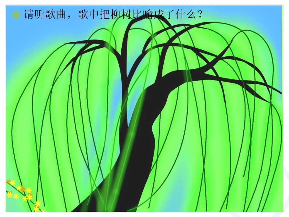 《柳树姑娘》课件_第2页