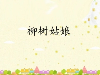 《柳树姑娘》课件