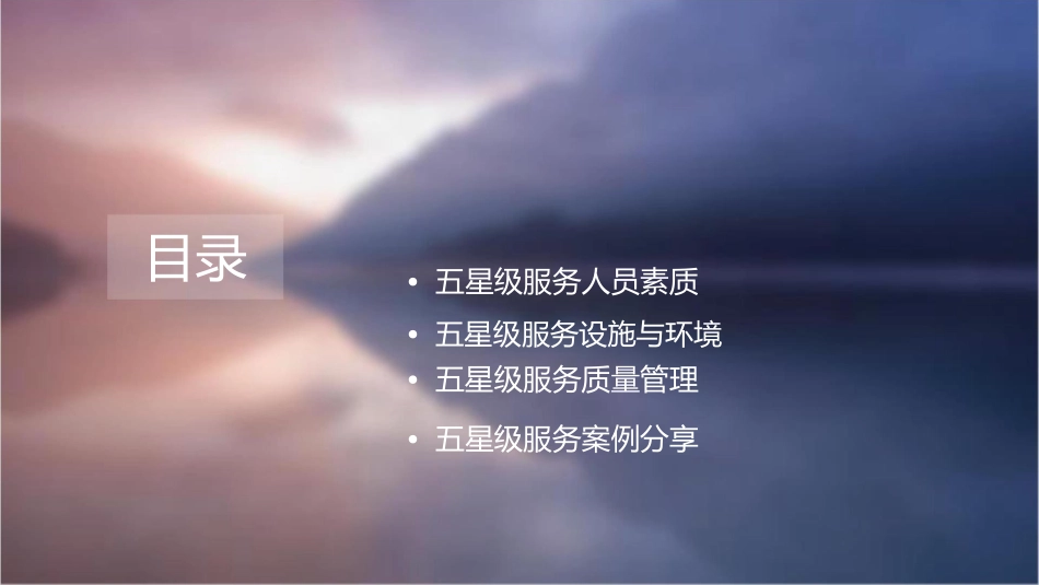 五星级服务标准课件1_第2页