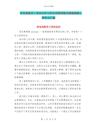 供电局新员工培训总结与供电局爱岗敬业竭诚奉献心得体会汇编