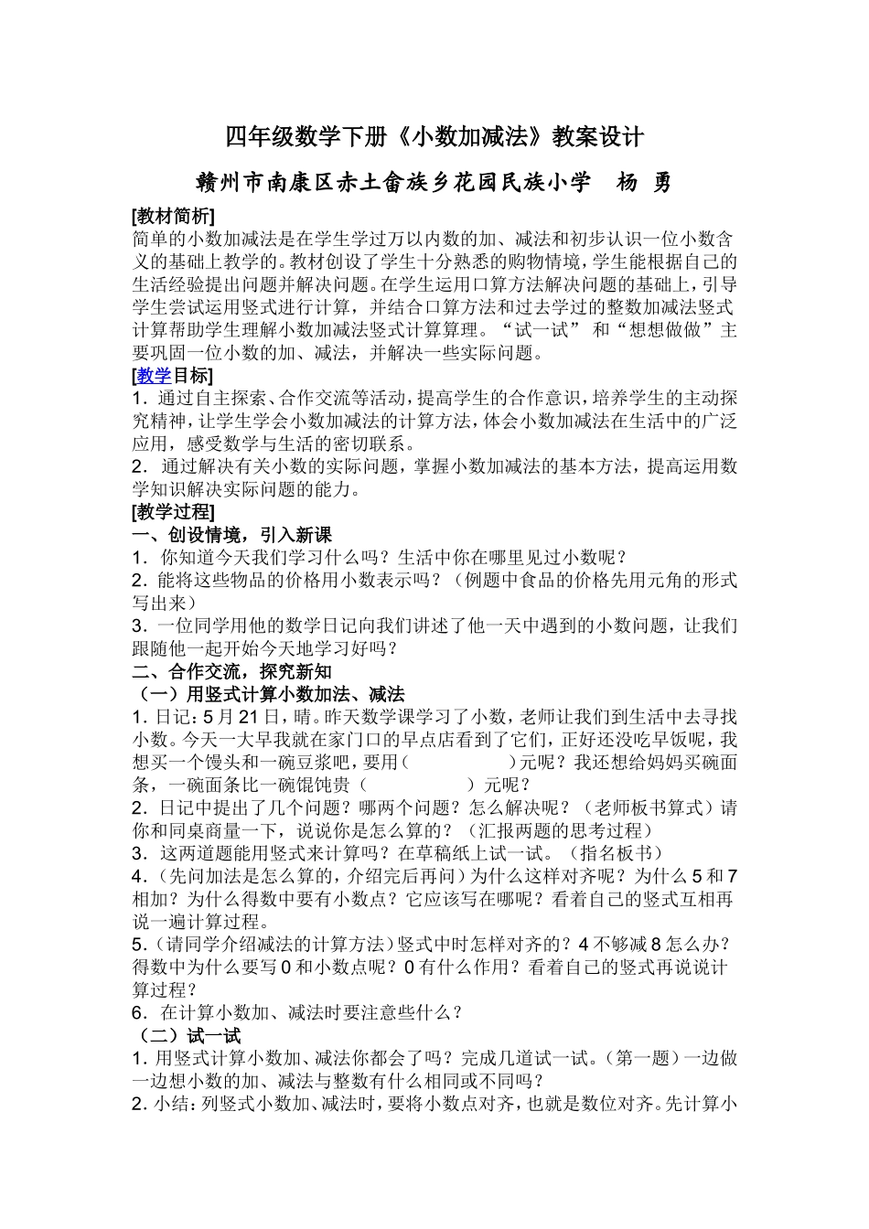 人教2011版小学数学四年级四年级数学下册《小数加减法》——-杨勇.doc_第1页