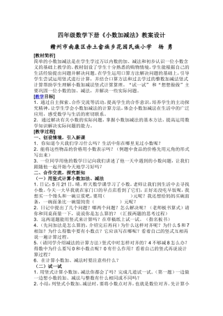 人教2011版小学数学四年级四年级数学下册《小数加减法》——-杨勇.doc