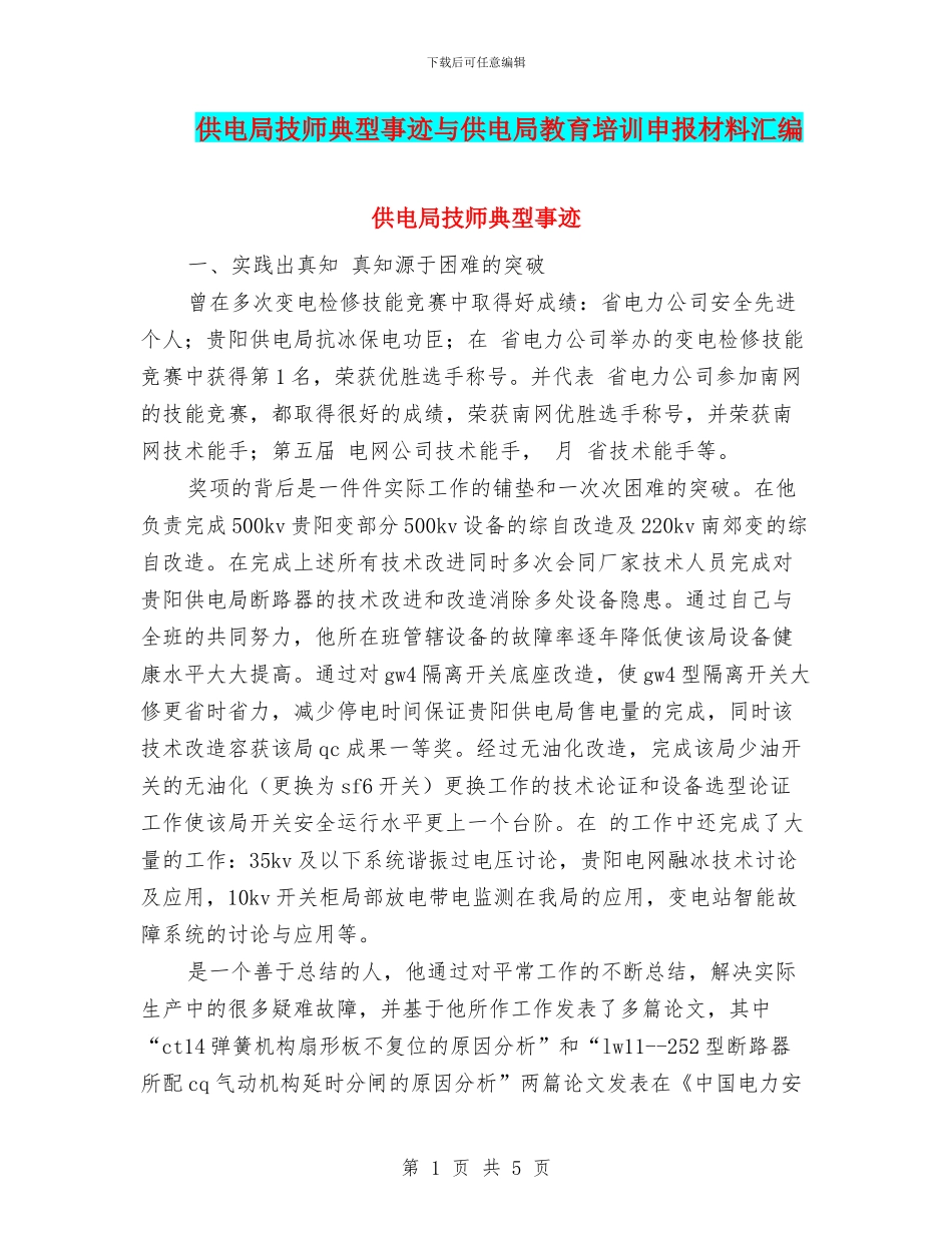供电局技师典型事迹与供电局教育培训申报材料汇编_第1页
