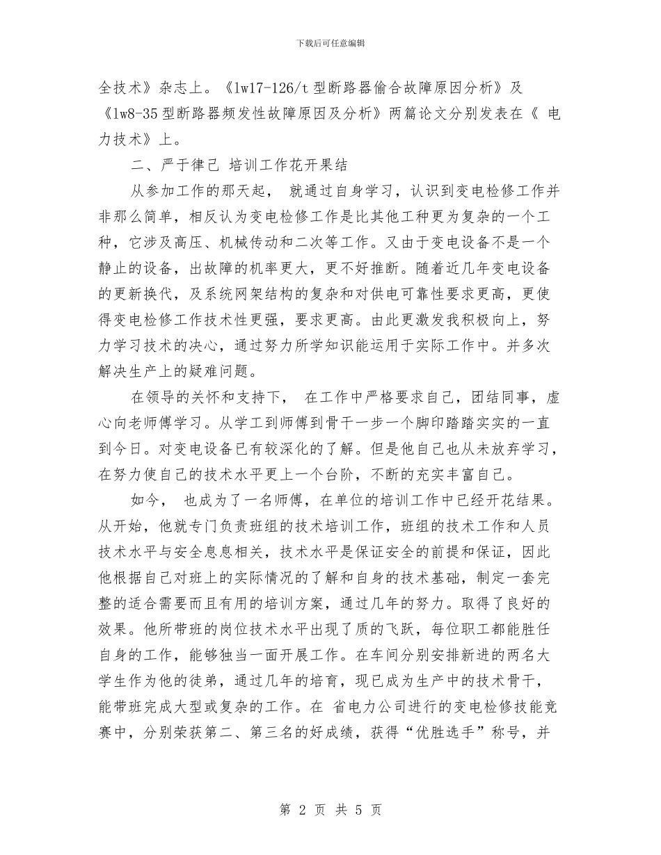 供电局技师典型事迹与供电局教育培训申报材料汇编_第2页