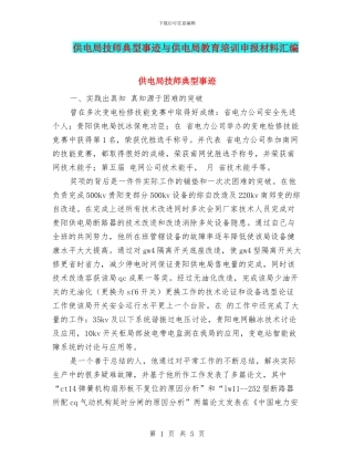 供电局技师典型事迹与供电局教育培训申报材料汇编