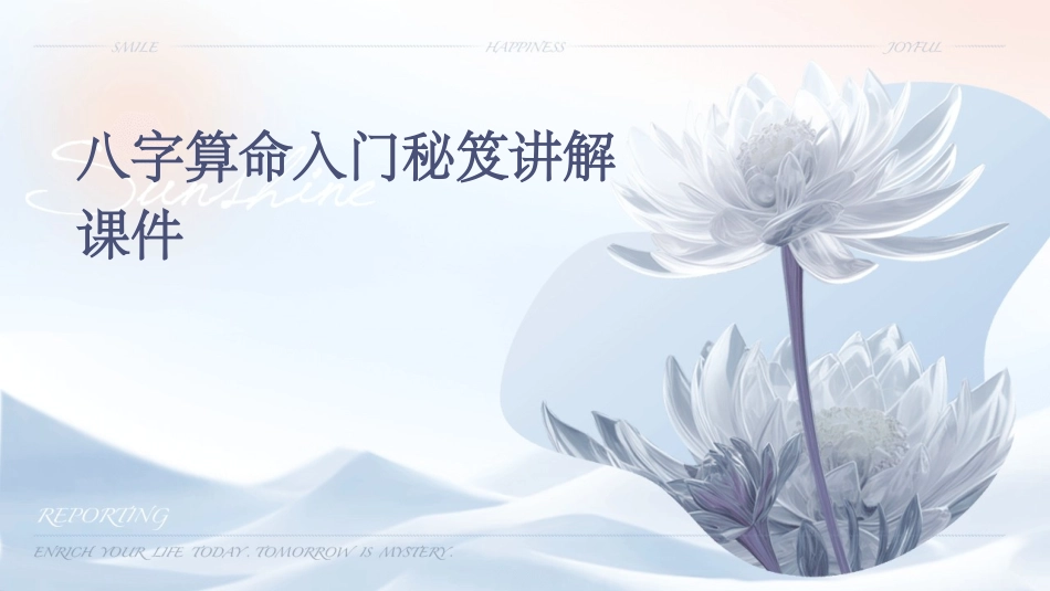 八字算命入门秘笈讲解课件_第1页