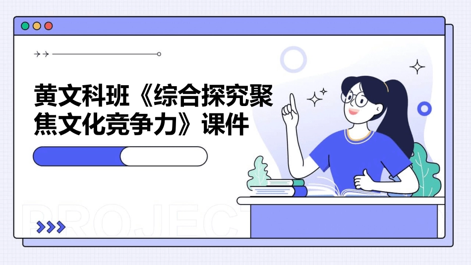 黄文科班《综合探究聚焦文化竞争力》课件_第1页