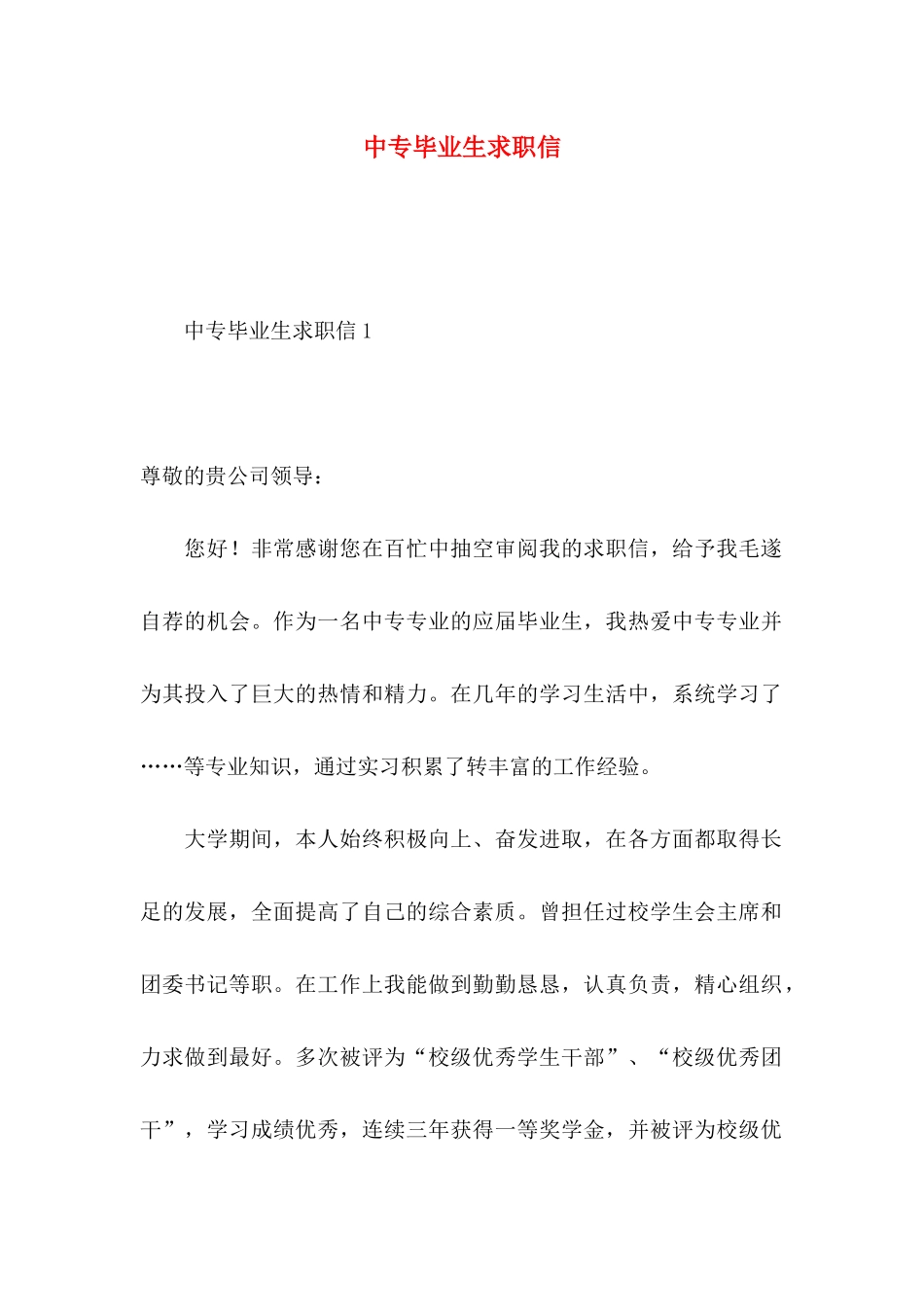 中专毕业生求职信 (4)_第1页