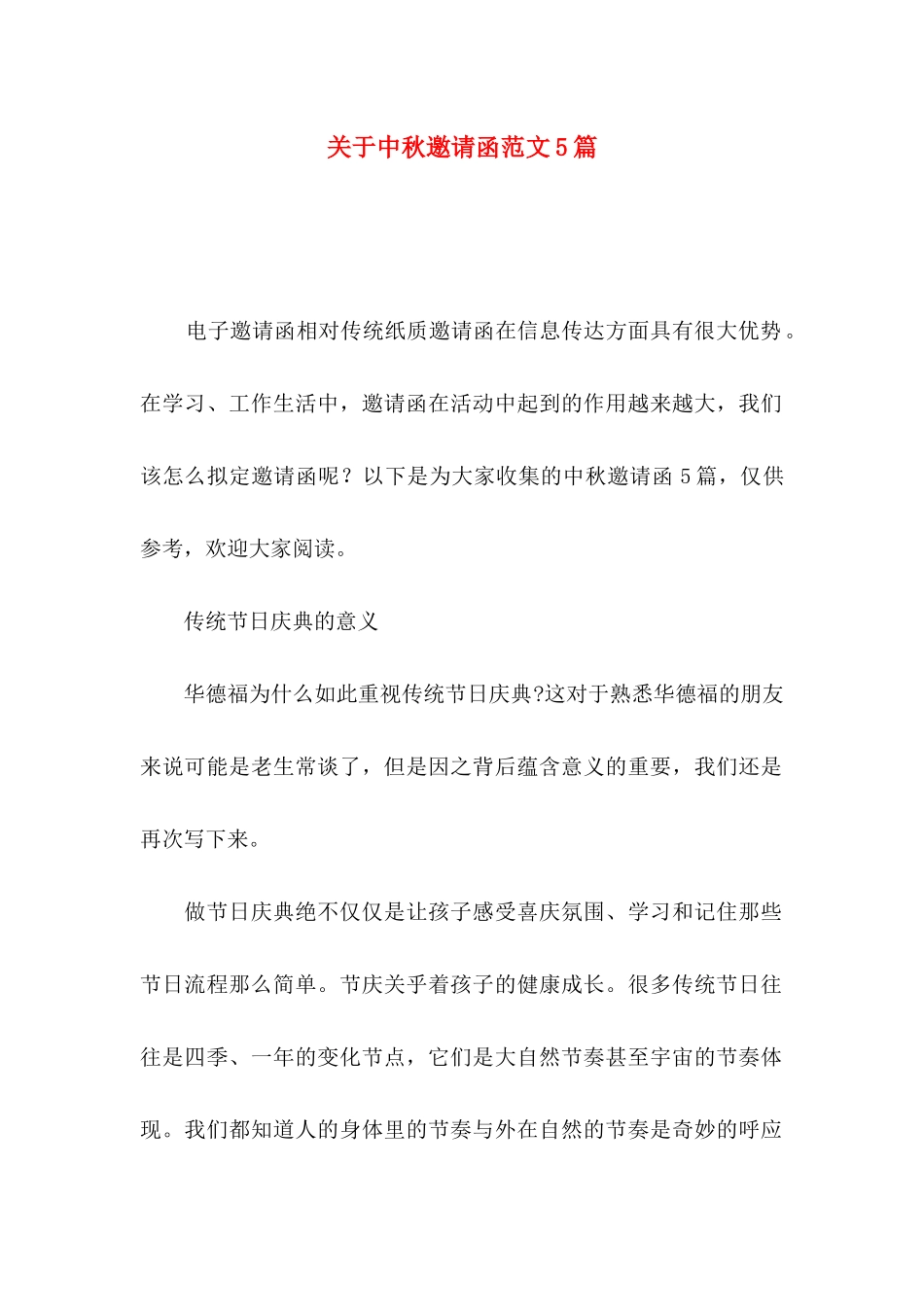 中秋邀请函范文5篇 (2)_第1页