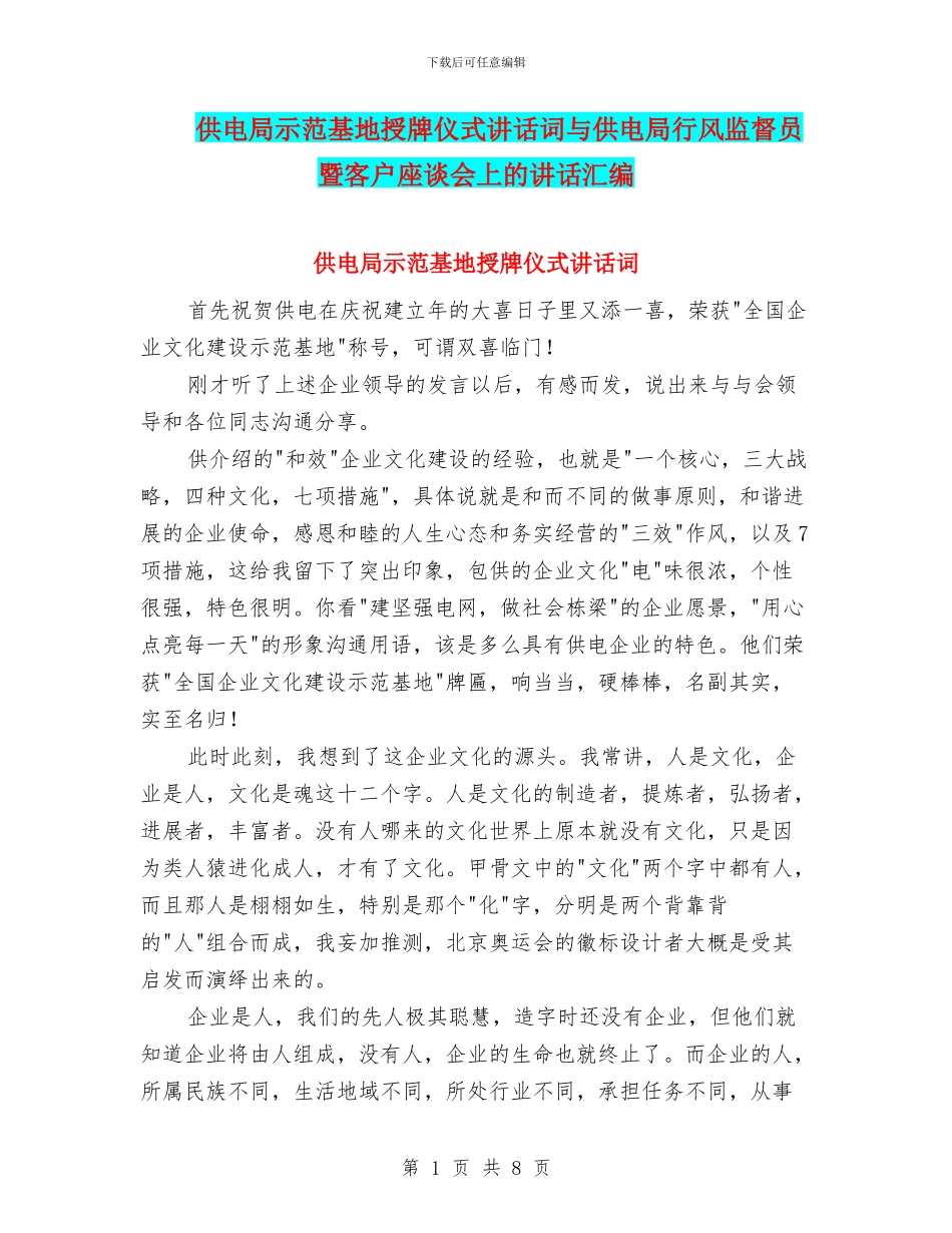 供电局示范基地授牌仪式讲话词与供电局行风监督员暨客户座谈会上的讲话汇编_第1页